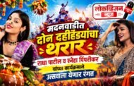 मदनवाडीत दोन दहीहंड्यांचा थरार; मान्यवरांच्या उपस्थितीने रंगणार उत्सव