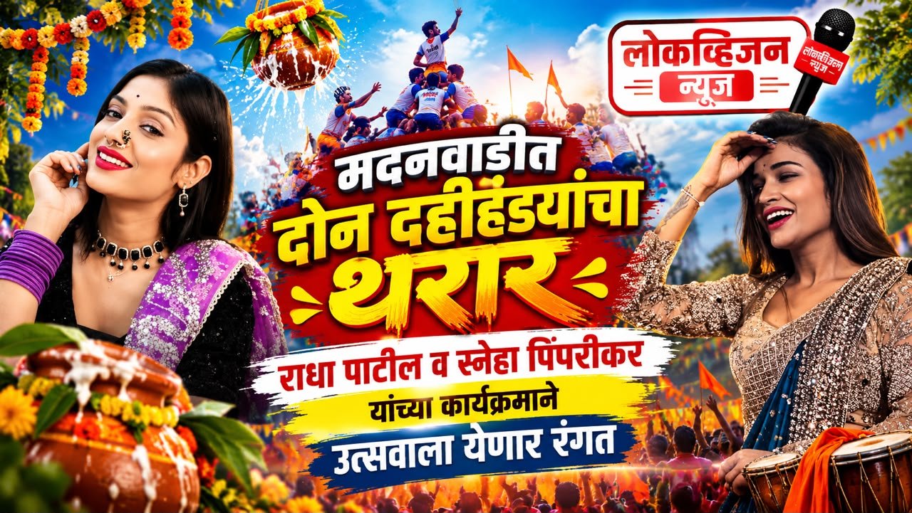 मदनवाडीत दोन दहीहंड्यांचा थरार; मान्यवरांच्या उपस्थितीने रंगणार उत्सव
