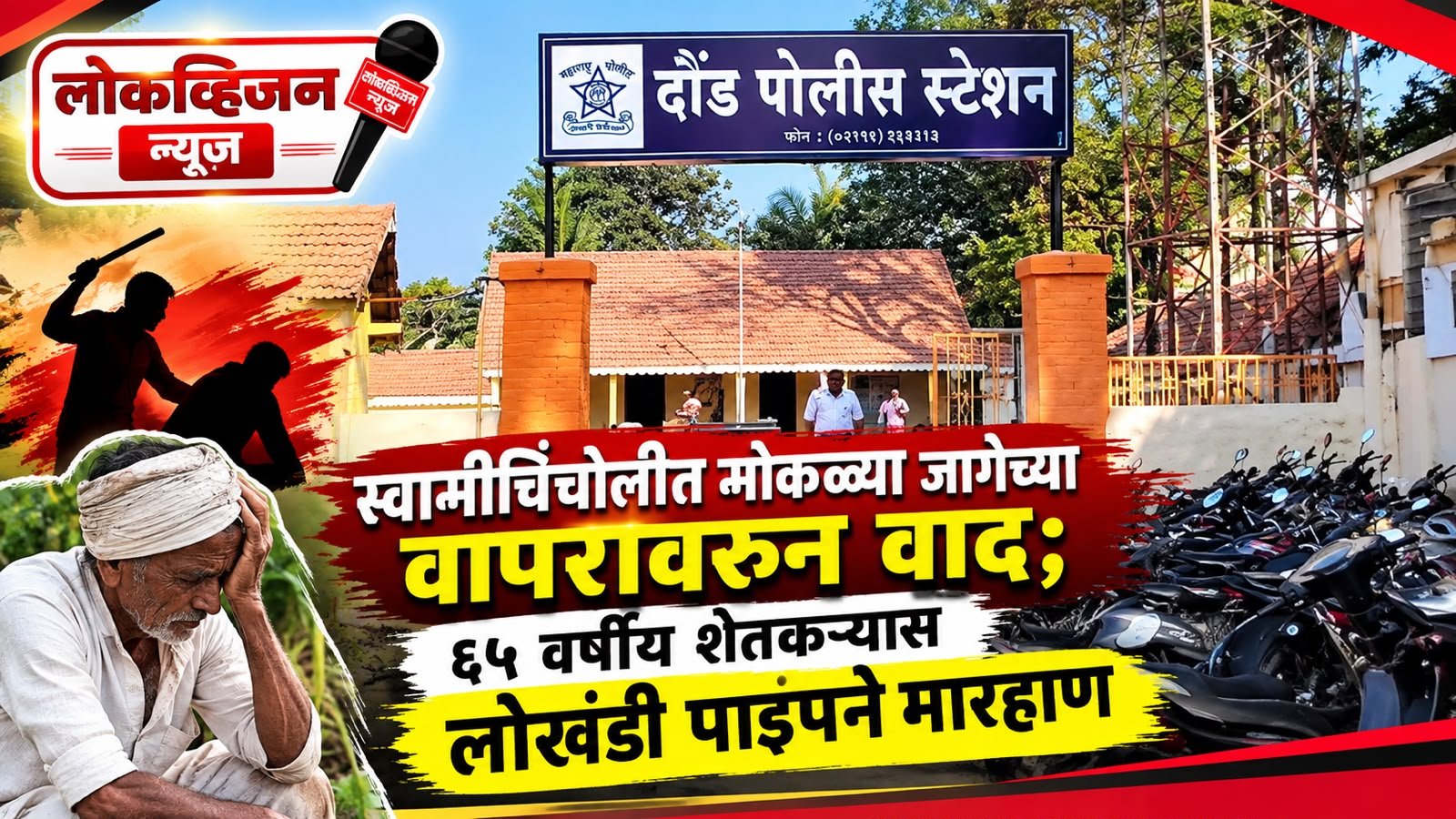 स्वामीचिंचोलीत मोकळ्या जागेच्या वापरावरून वाद; ६५ वर्षीय शेतकऱ्यास लोखंडी पाइपने मारहाण