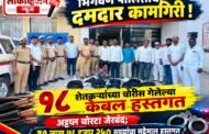 भिगवण पोलिसांची दमदार कामगिरी! १८ शेतकऱ्यांच्या चोरीस गेलेल्या केबल हस्तगत
