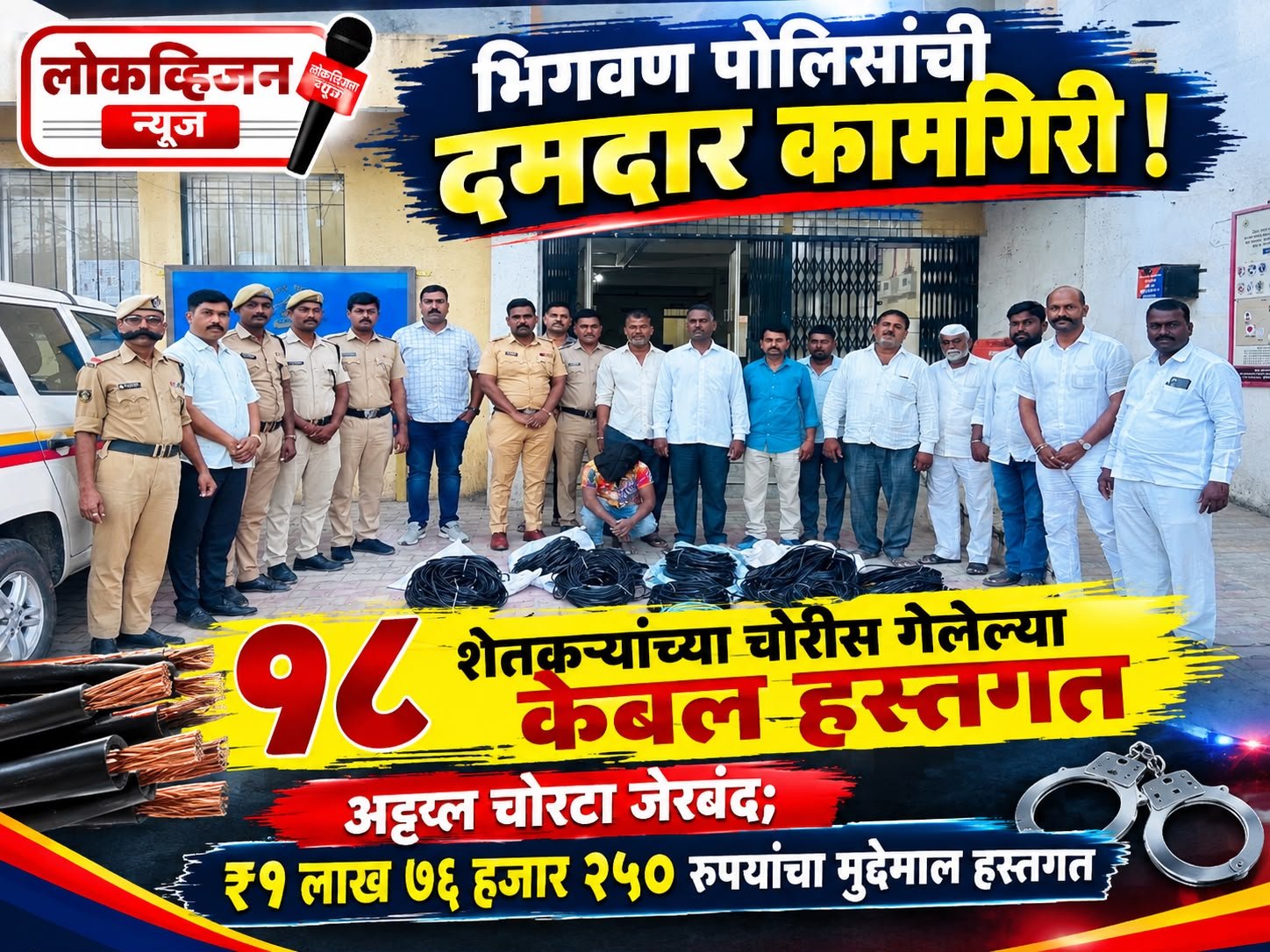 भिगवण पोलिसांची दमदार कामगिरी! १८ शेतकऱ्यांच्या चोरीस गेलेल्या केबल हस्तगत