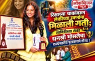 रिक्षाच्या चाकांवरून लेकीच्या स्वप्नांना मिळाली गती; धनश्री भोसलेचा राज्यस्तरीय पुरस्काराने गौरव!