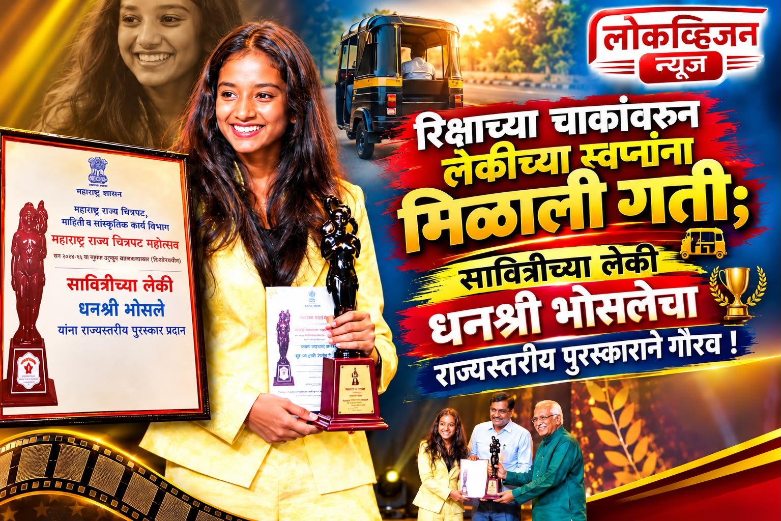 रिक्षाच्या चाकांवरून लेकीच्या स्वप्नांना मिळाली गती; धनश्री भोसलेचा राज्यस्तरीय पुरस्काराने गौरव!