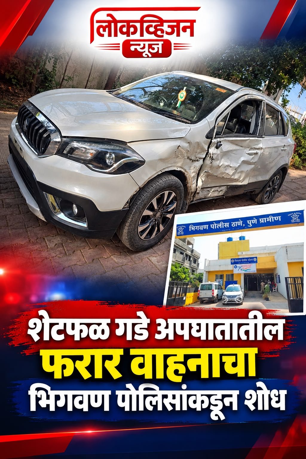 शेटफळगढे अपघातातील फरार वाहनाचा ६ दिवसांत छडा!