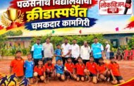 पळसनाथ विद्यालयाची क्रीडास्पर्धेत चमकदार कामगिरी
