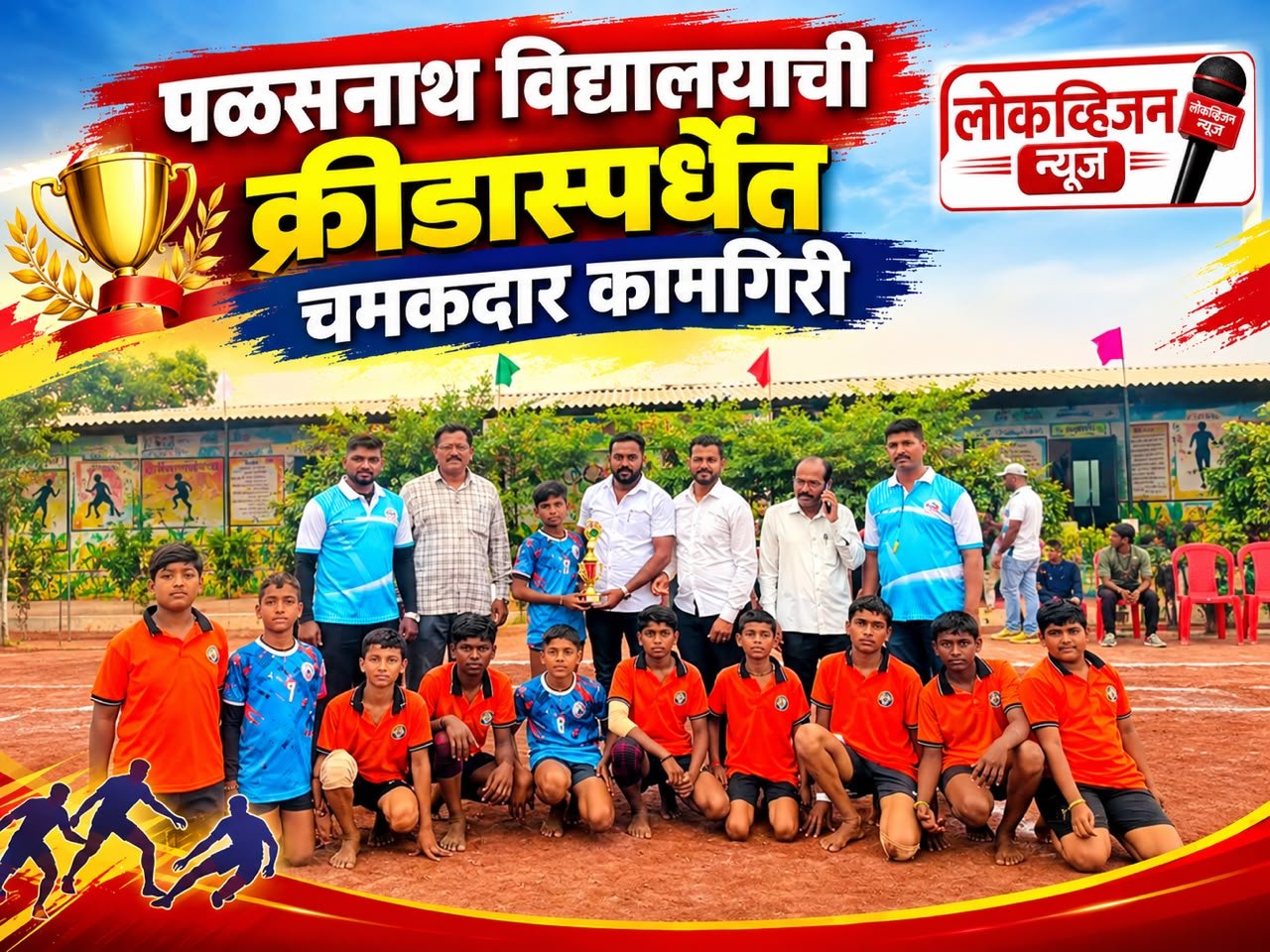 पळसनाथ विद्यालयाची क्रीडास्पर्धेत चमकदार कामगिरी