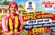 जिल्हा परिषद शाळेत शिक्षण घेत जिद्दीच्या जोरावर महसूल सहाय्यक अधिकारीपदापर्यंत मजल!