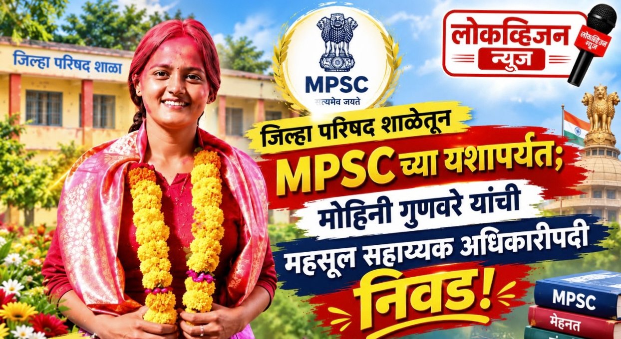 जिल्हा परिषद शाळेत शिक्षण घेत जिद्दीच्या जोरावर महसूल सहाय्यक अधिकारीपदापर्यंत मजल!