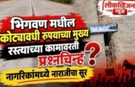 भिगवण मधील कोट्टयावधी रुपयाच्या मुख्य रस्त्याच्या कामावरती प्रश्नचिन्ह? नागरिकांमध्ये नाराजीचा सूर