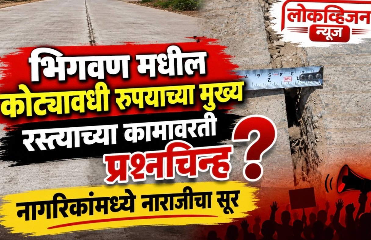 भिगवण मधील कोट्टयावधी रुपयाच्या मुख्य रस्त्याच्या कामावरती प्रश्नचिन्ह? नागरिकांमध्ये नाराजीचा सूर