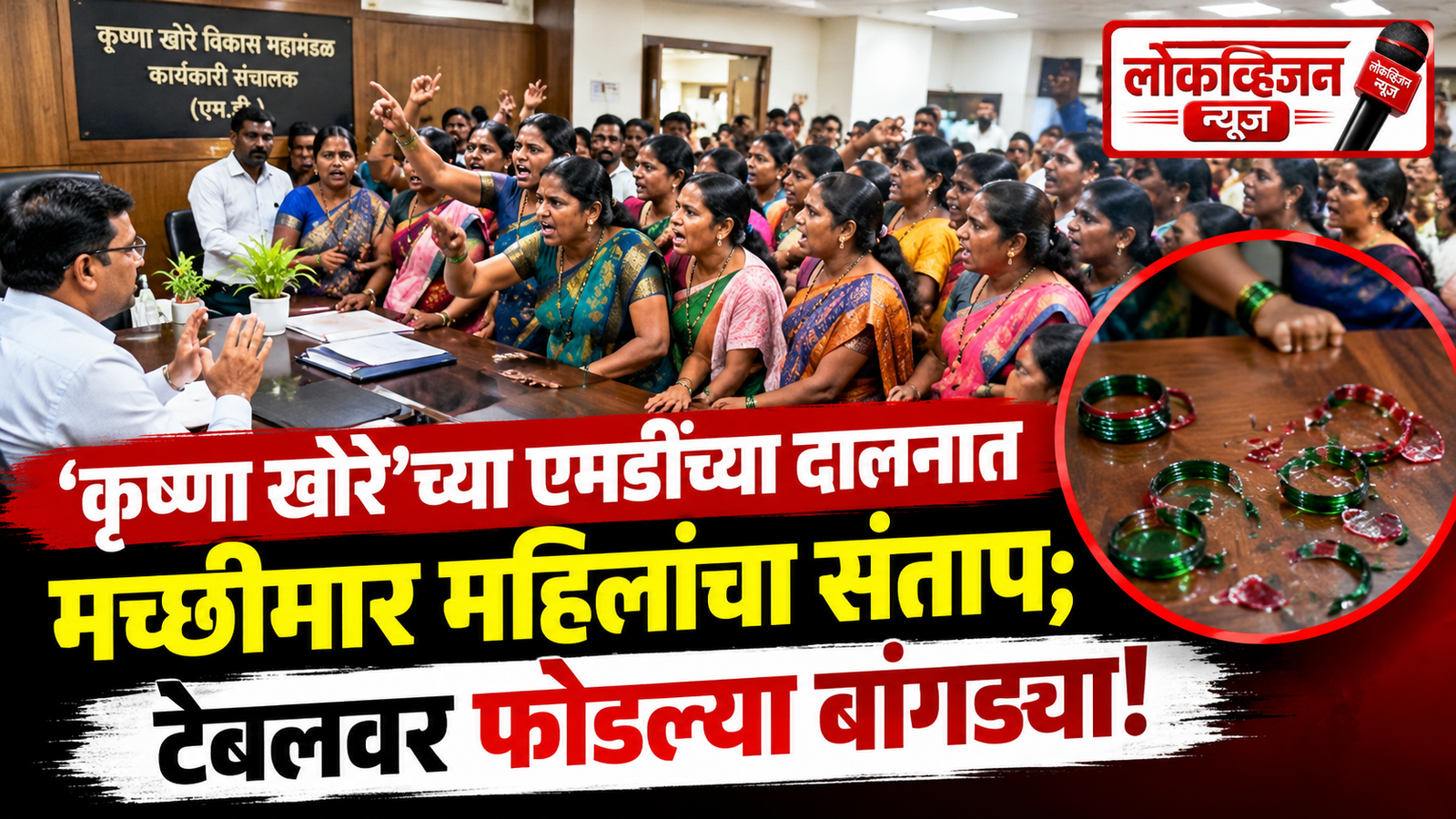 ‘कृष्णा खोरे’च्या एमडींच्या दालनात मच्छीमार महिलांचा संताप; टेबलवर फोडल्या बांगड्या!