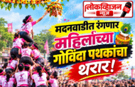 मदनवाडीत रंगणार महिलांच्या गोविंदा पथकांचा थरार!