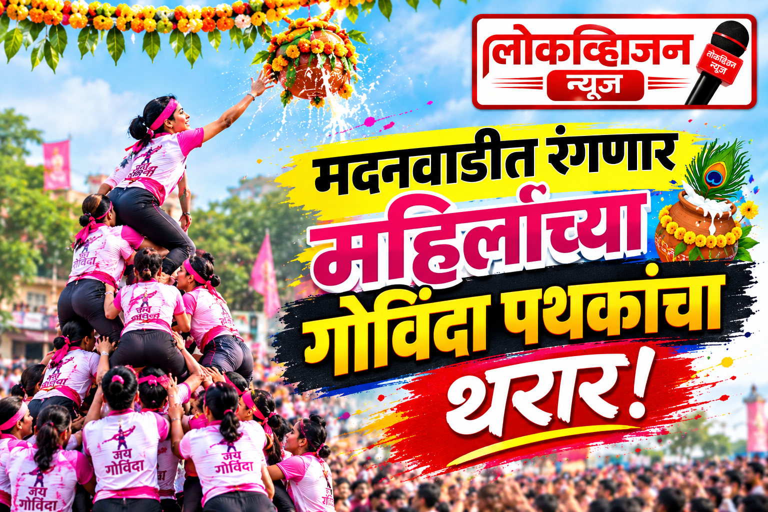मदनवाडीत रंगणार महिलांच्या गोविंदा पथकांचा थरार!