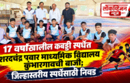 17 वर्षांखालील कबड्डी स्पर्धेत शरदचंद्र पवार माध्यमिक विद्यालय कुंभारगावची बाजी; जिल्हास्तरीय स्पर्धेसाठी निवड