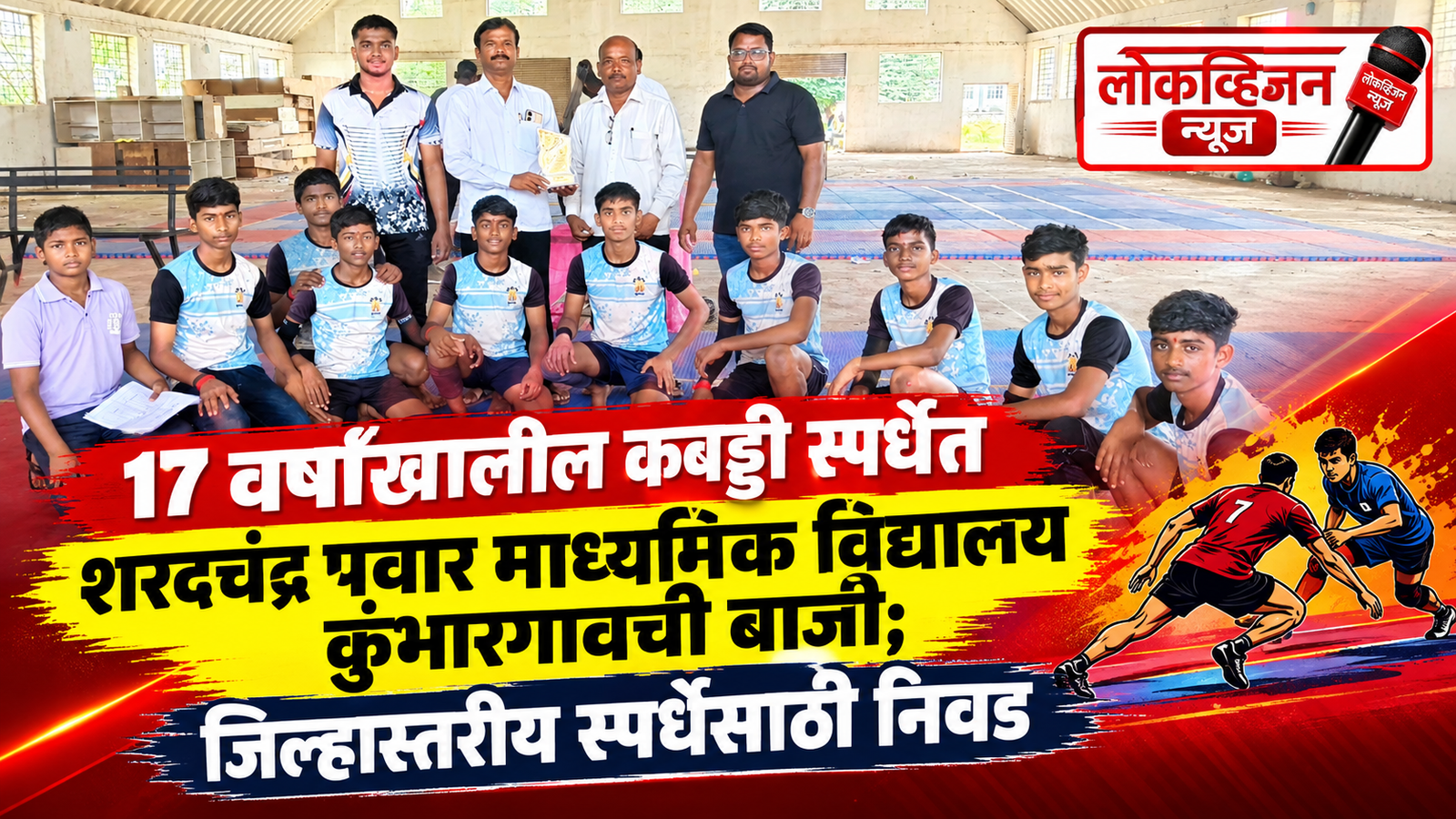 17 वर्षांखालील कबड्डी स्पर्धेत शरदचंद्र पवार माध्यमिक विद्यालय कुंभारगावची बाजी; जिल्हास्तरीय स्पर्धेसाठी निवड
