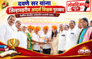 दवणे सर यांना जिल्हास्तरीय आदर्श शिक्षक पुरस्कार