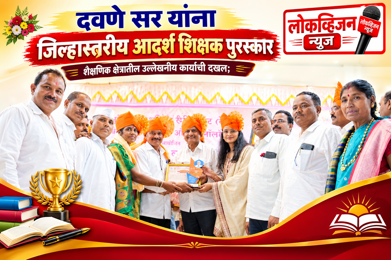 दवणे सर यांना जिल्हास्तरीय आदर्श शिक्षक पुरस्कार