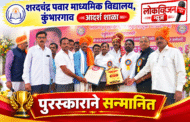 शरदचंद्र पवार माध्यमिक विद्यालय, कुंभारगाव आदर्श शाळा पुरस्काराने सन्मानित