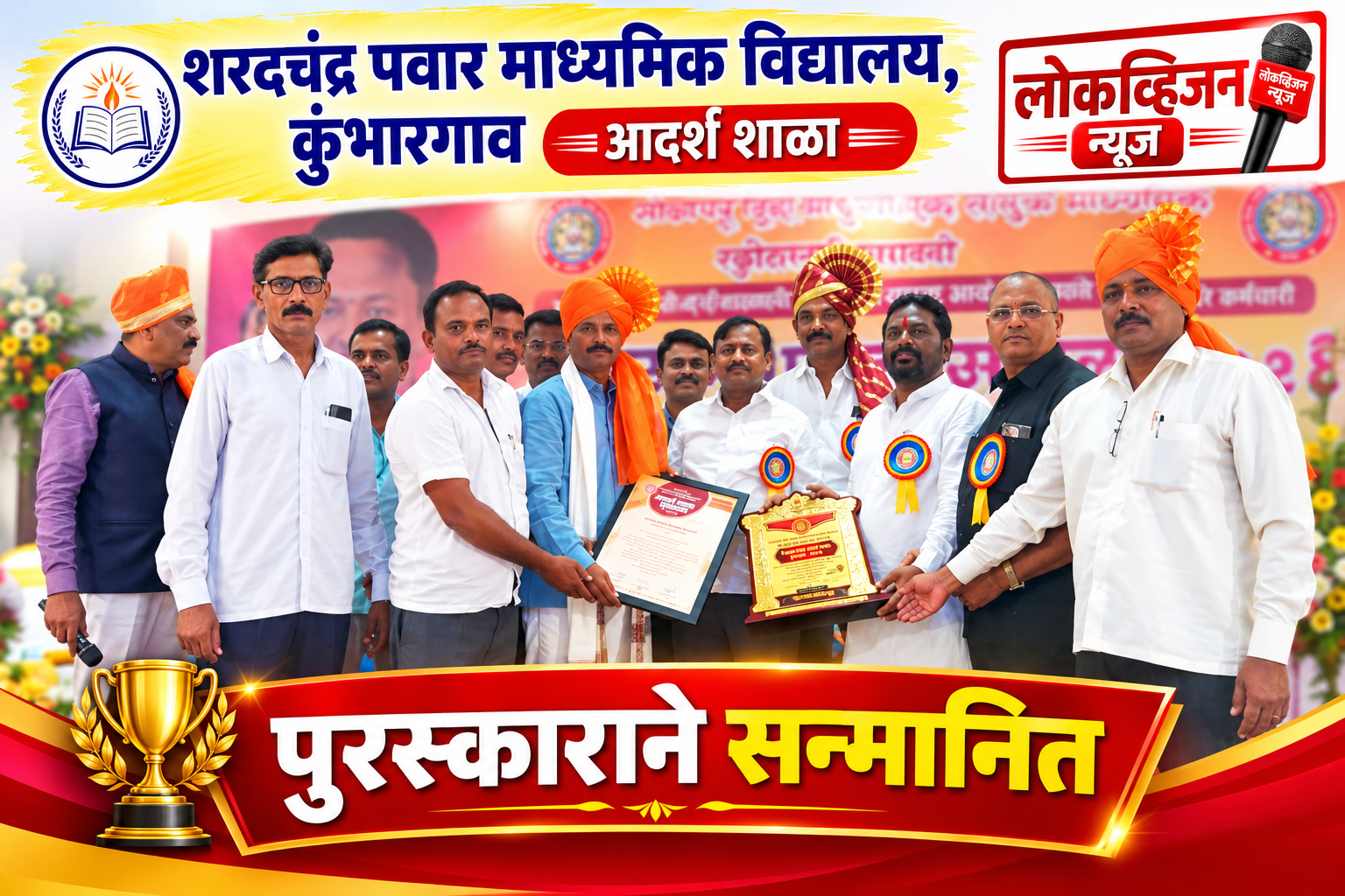 शरदचंद्र पवार माध्यमिक विद्यालय, कुंभारगाव आदर्श शाळा पुरस्काराने सन्मानित