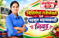 निशिगंधा राजेभोसले हिची महसूल सहाय्यकपदी निवड