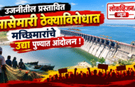 उजनीतील प्रस्तावित मासेमारी ठेक्याविरोधात मच्छिमारांचे उद्या पुण्यात आंदोलन!