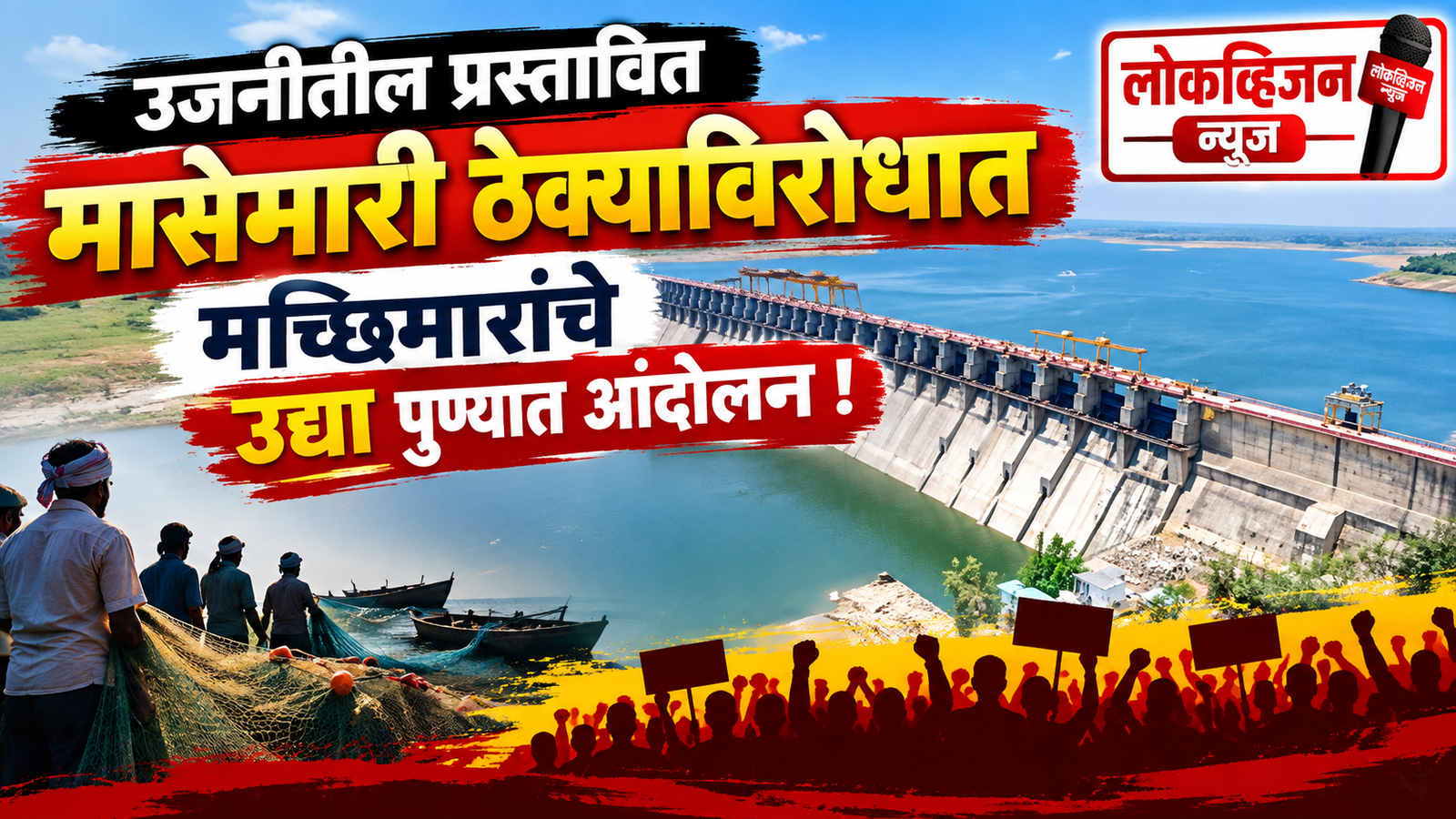 उजनीतील प्रस्तावित मासेमारी ठेक्याविरोधात मच्छिमारांचे उद्या पुण्यात आंदोलन!