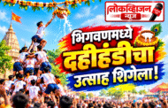 भिगवणमध्ये दहीहंडीचा उत्साह शिगेला!
