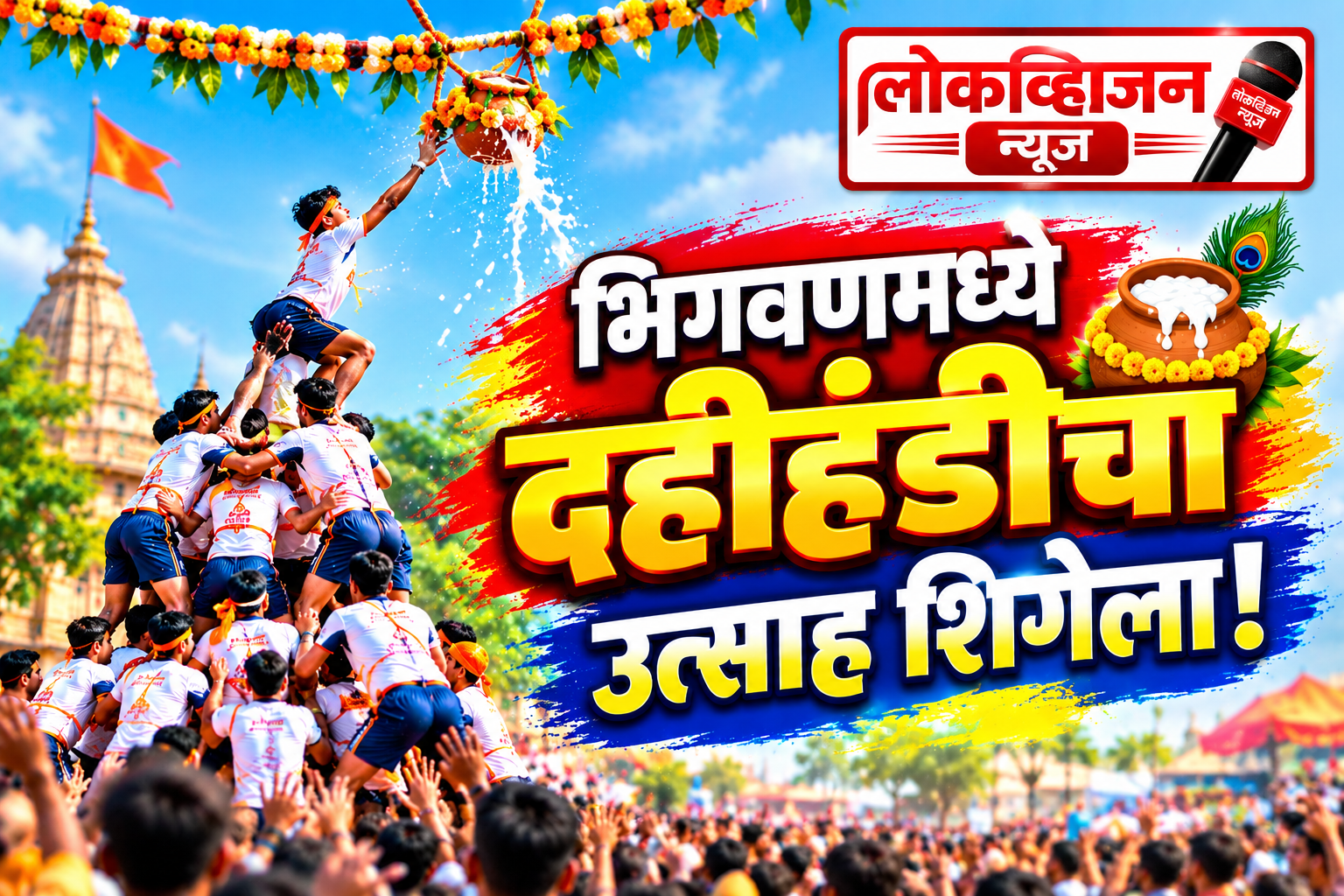 भिगवणमध्ये दहीहंडीचा उत्साह शिगेला!