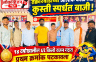 तक्रारवाडीच्या आलोक काळंगेची कुस्ती स्पर्धेत बाजी!