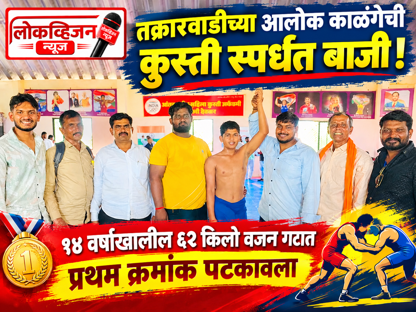 तक्रारवाडीच्या आलोक काळंगेची कुस्ती स्पर्धेत बाजी!