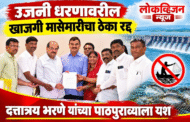 उजनी धरणावरील खाजगी मासेमारीचा ठेका रद्द