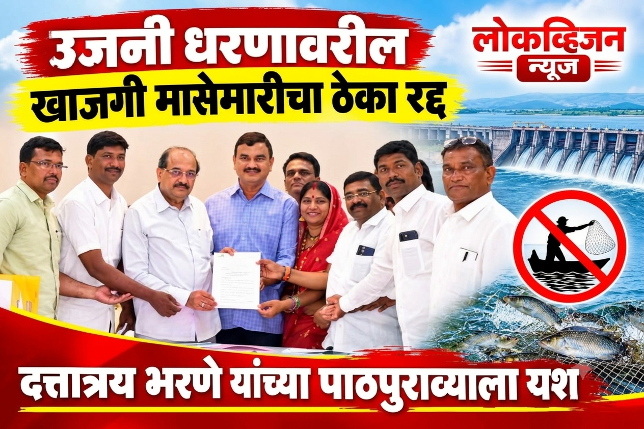 उजनी धरणावरील खाजगी मासेमारीचा ठेका रद्द