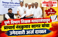 पुणे विभाग शिक्षक मतदारसंघातून प्राचार्य नंदकुमार सागर यांचा उमेदवारी अर्ज दाखल