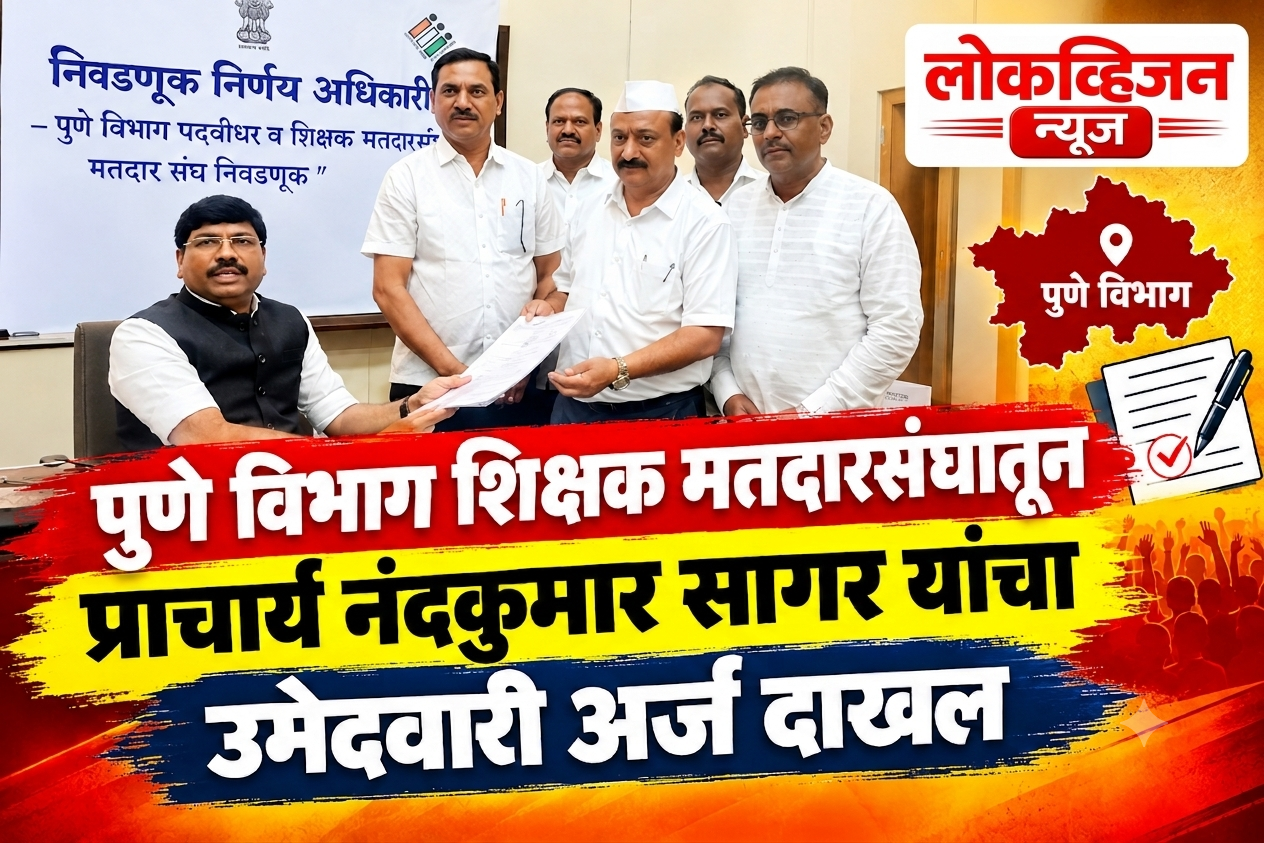 पुणे विभाग शिक्षक मतदारसंघातून प्राचार्य नंदकुमार सागर यांचा उमेदवारी अर्ज दाखल