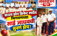 साउथ झोन क्रिकेट स्पर्धेत भिगवणच्या साई जाधवची सुवर्ण झेप!