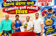 मदनवाडीच्या चैतन्य बंडगर याची राज्यस्तरीय कुस्ती स्पर्धेसाठी निवड