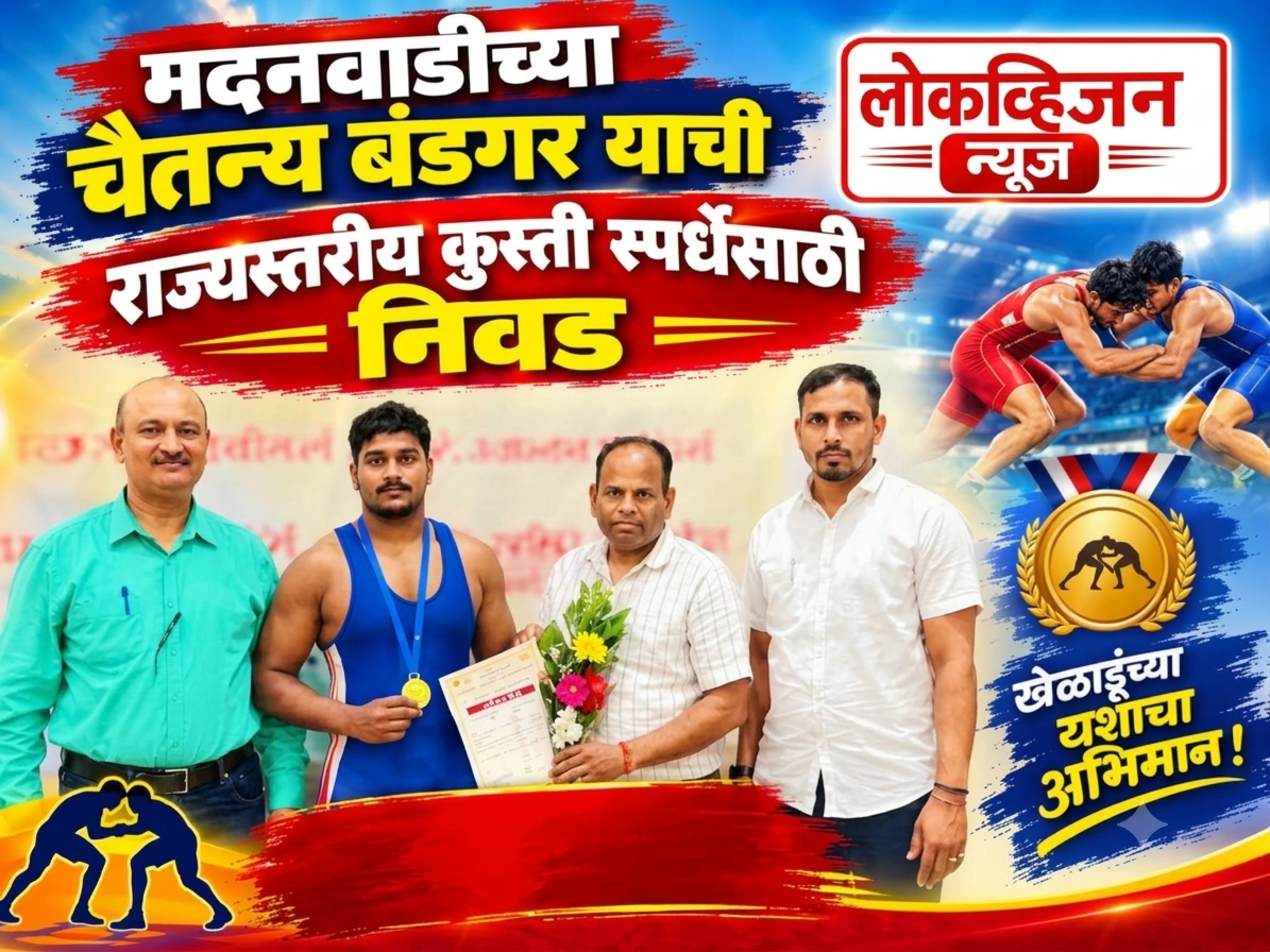 मदनवाडीच्या चैतन्य बंडगर याची राज्यस्तरीय कुस्ती स्पर्धेसाठी निवड