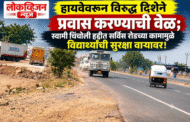 हायवेवरून विरुद्ध दिशेने प्रवास करण्याची वेळ; स्वामी चिंचोली हद्दीत सर्विस रोडच्या कामामुळे विद्यार्थ्यांची सुरक्षा वाऱ्यावर!