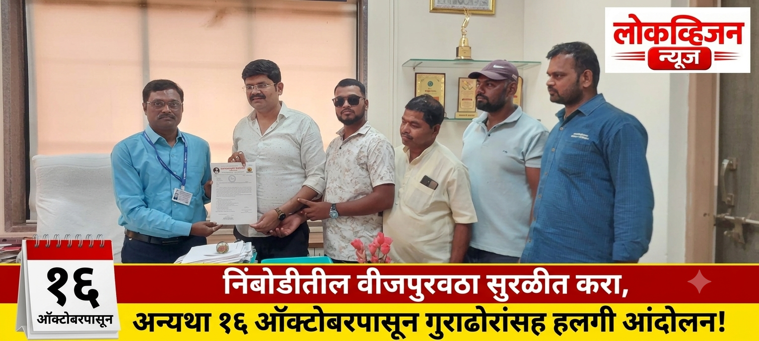 निंबोडीतील वीजपुरवठा सुरळीत करा, अन्यथा १६ ऑक्टोबरपासून गुराढोरांसह हलगी आंदोलन!