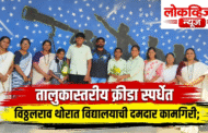 तालुकास्तरीय क्रीडा स्पर्धेत विठ्ठलराव थोरात विद्यालयाची दमदार कामगिरी;