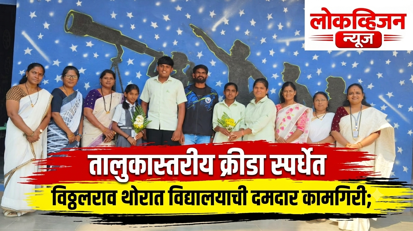 तालुकास्तरीय क्रीडा स्पर्धेत विठ्ठलराव थोरात विद्यालयाची दमदार कामगिरी;