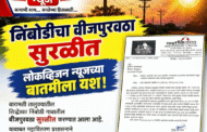 निंबोडीचा वीजपुरवठा सुरळीत; लोकव्हिजन न्यूजच्या बातमीला यश!
