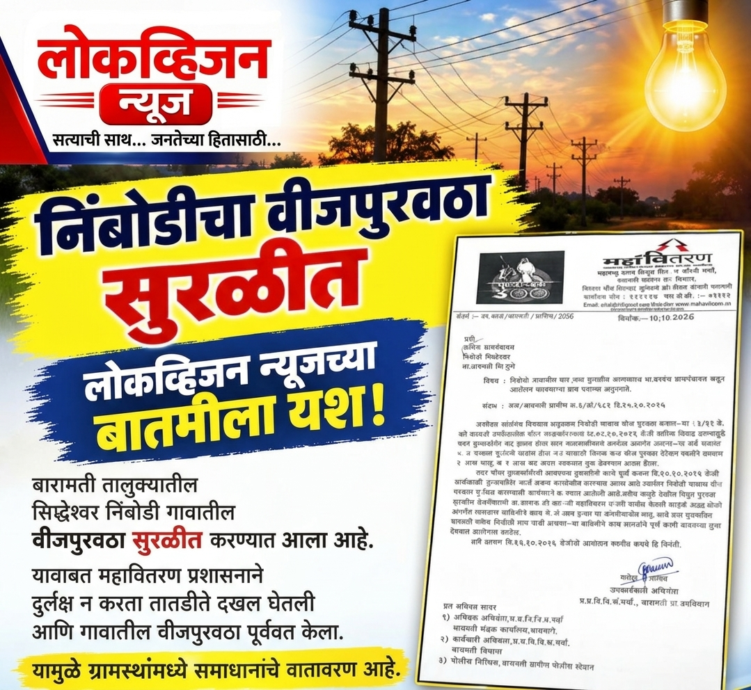 निंबोडीचा वीजपुरवठा सुरळीत; लोकव्हिजन न्यूजच्या बातमीला यश!
