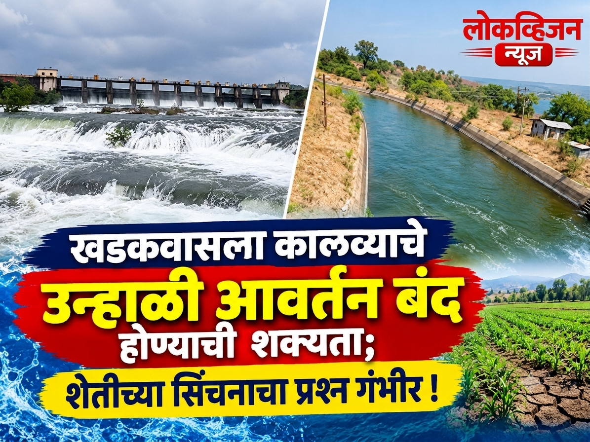 खडकवासला कालव्याचे उन्हाळी आवर्तन बंद होण्याची शक्यता; शेतीच्या सिंचनाचा प्रश्न गंभीर!