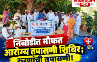 निंबोडीत मोफत आरोग्य तपासणी शिबिर; ८१ रुग्णांची तपासणी!