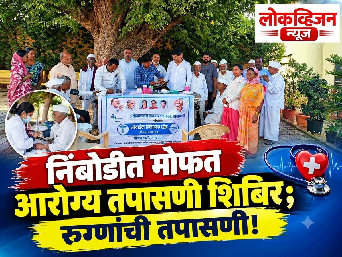 निंबोडीत मोफत आरोग्य तपासणी शिबिर; ८१ रुग्णांची तपासणी!