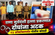 राणा सूर्यवंशी हल्ला प्रकरणात दोघांना अटक; २३ ऑक्टोबरपर्यंत पोलीस कोठडी