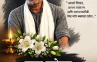 नाना पाटेकर यांचे निधन; वयाच्या ७५व्या वर्षी घेतला अखेरचा श्वास
