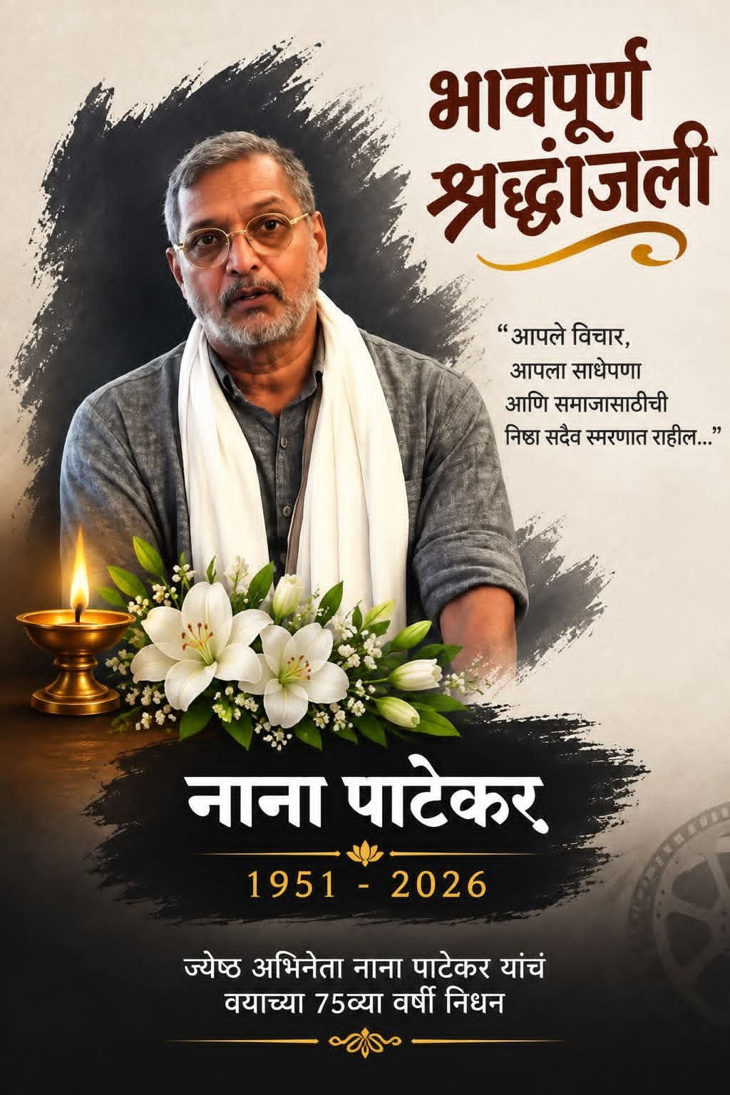 नाना पाटेकर यांचे निधन; वयाच्या ७५व्या वर्षी घेतला अखेरचा श्वास