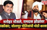 मनोहर भोसले, रामदास झोळांवर मकोका; सोलापूर पोलिसांची मोठी कारवाई
